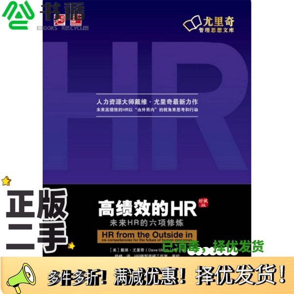 正版二手图书高绩效的HR  未来HR的六项修练  珍藏版（美）戴维·尤里奇等著；钱峰译；HR转型突破工作室审校中国电力出版社978751