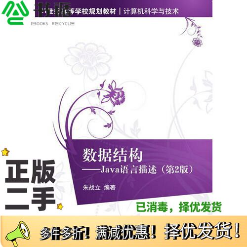 正版二手图书数据结构  Java语言描述朱战立编著清华大学出版社9787302423324