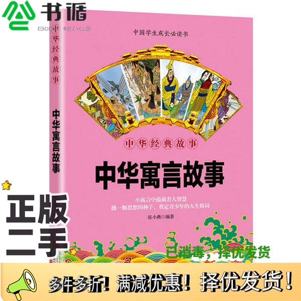 正版二手图书华夏墨香 中华寓言故事--中华国学经典精粹张小燕出版社9787559606433