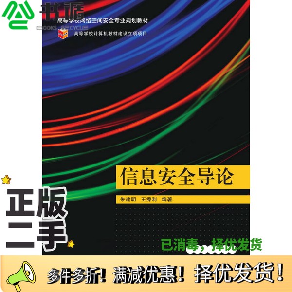 正版二手图书信息安全导论朱建明，王秀利编著清华大学出版社9787302410577