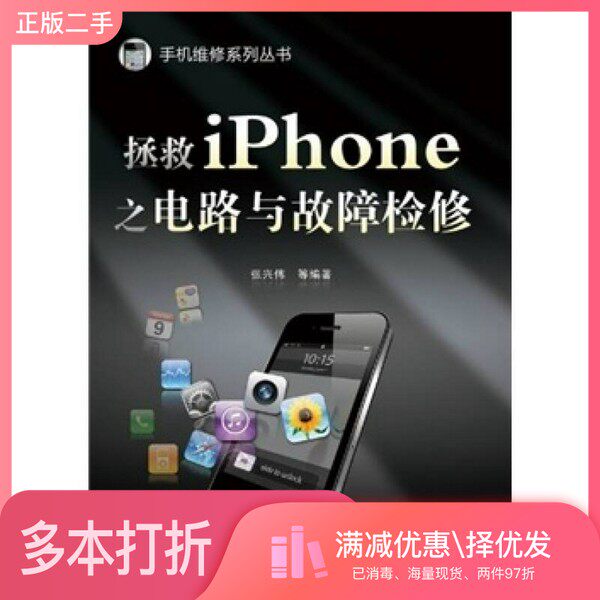 正版二手图书拯救iPhone之电路与故障检修张兴伟等编著电子工业出版社9787121143144