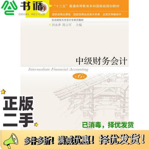 正版二手图书中级财务会计  第6版刘永泽，陈立军主编东北财经大学出版社9787565431951