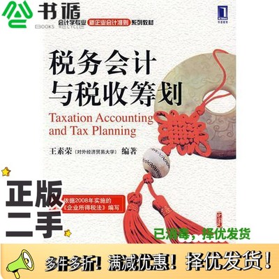 正版二手图书税务会计与税收筹划  修订版王素荣编著机械工业出版社9787111236801