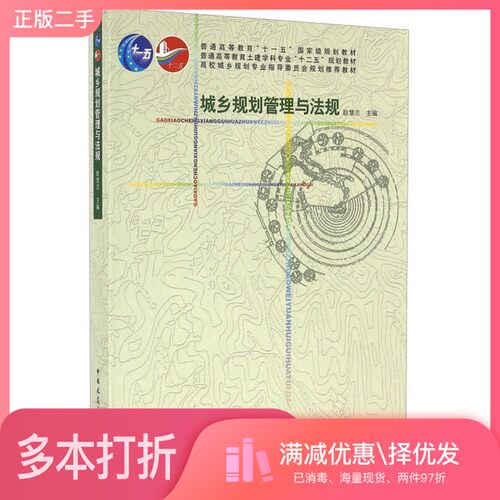 正版二手图书普通高等教育“十一五”国家级规划教材  城乡规划管理与法规??慧志主中国建筑工业出版社9787112189052