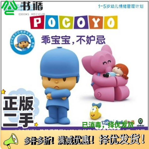 正版二手图书乖宝宝，不妒忌重庆漫想族文化传播有限公司  编出版社9787229034429