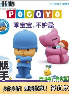 正版二手图书乖宝宝，不妒忌重庆漫想族文化传播有限公司  编出版社9787229034429