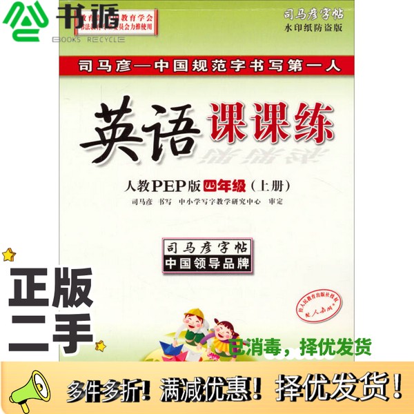 正版二手图书2015秋 司马彦字帖 英语课课练：四年级上册(人教PEP版 水印纸防盗版)司马彦电子工业出版社9787121162619