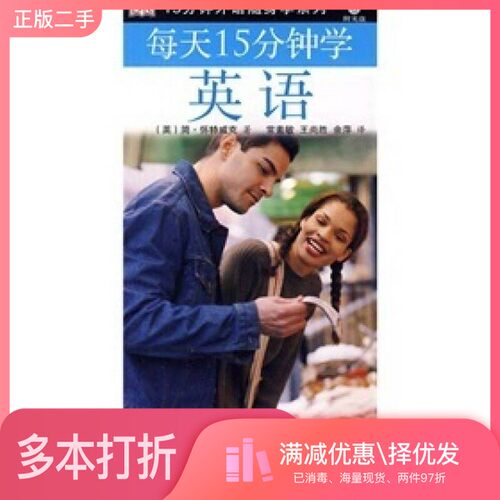 正版二手图书每天15分钟学英语（英）简·怀特威克著出版社9787563719266