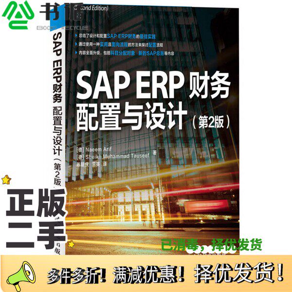 正版二手图书SAP ERP财务  配置与设计 原书第2版（德）阿里夫，（德）陶瑟夫著；陈朝庆，兰英译人民邮电出版社9787115307521