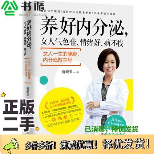 正版二手图书养好内分泌  女人气色佳、情绪好、病不找柳顺玉湖南科学技术出版社9787535798138