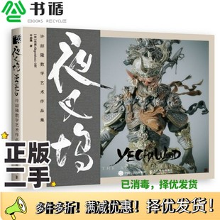 正版二手图书夜叉坞许喆隆数字艺术作品集[法]Allegorithmic公司、许喆隆人民邮电出版社9787115536495