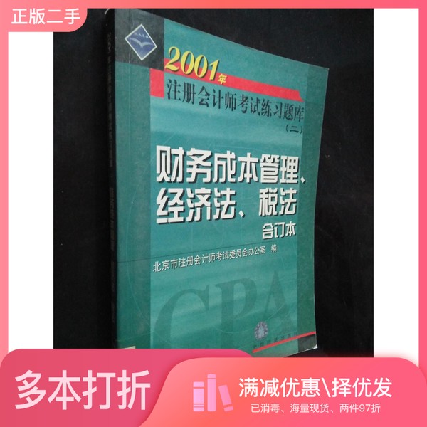 正版二手图书2001年注册会计师全国统一考试练习题库  2  财务成本管理、经济法、税法合订本北京市注册会计师考试委员会办公室编