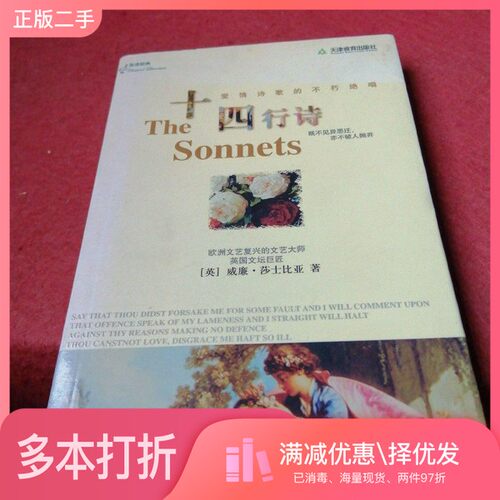 正版二手图书十四行诗  英汉对照（英）莎士比亚（William Shakespeare）著；艾梅译天津教育出版社9787530946169