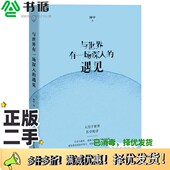 遇见闻中著四川人民出版 正版 二手图书与世界有一场深入 社9787220114069