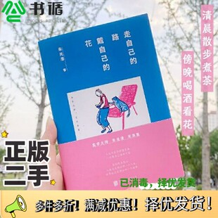 正版二手图书朱光潜：走自己的路，戴自己的花（美学泰斗朱光潜的率真智慧集。清晨散步煮茶，傍晚喝酒看花。像大人一样生存，像孩