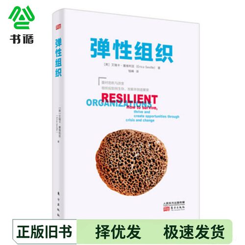 正版二手图书弹性组织ERICA SEVILLE出版社9787506074292