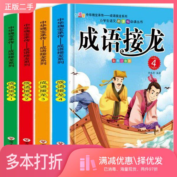 正版二手图书【套装全4册】成语接龙彩图注音6-9岁(全4册)6-9岁儿童故事书李瑞奇四川美术出版社9787541086779