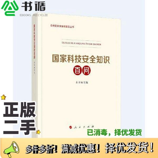 正版二手图书国家科技安全知识百问（3种重点领域国家安全普及读本之一 中央有关部门组织编写）本书编写组人民出版社978701023322