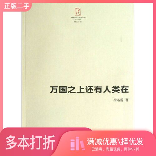 正版二手图书万国之上还有人类在徐迅雷著广西师范大学出版社9787549537112