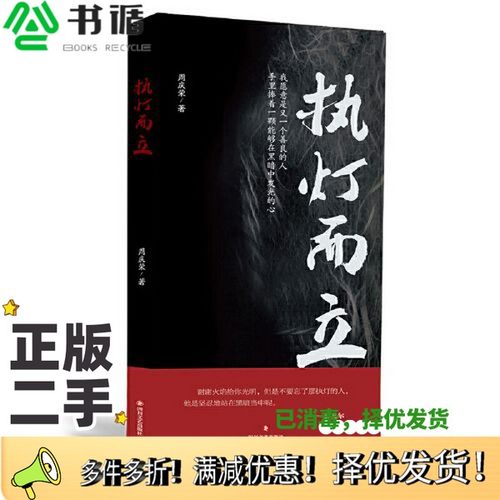 正版二手图书执灯而立周庆荣四川文艺出版社9787541161087