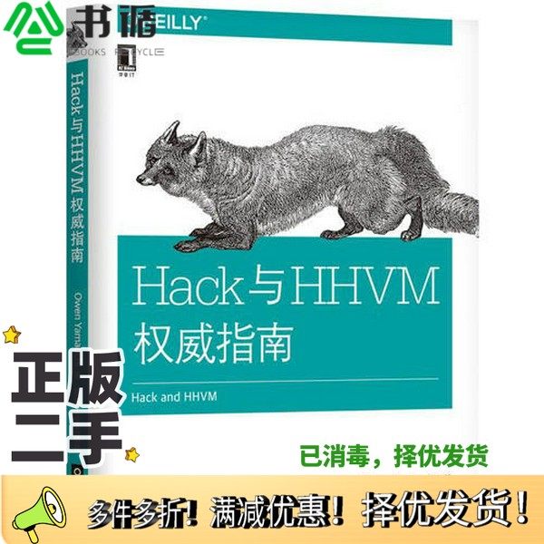 正版二手图书Hack与HHVM权威指南（美）欧文·山内（Owen Yamauchi）机械工业出版社9787111554844