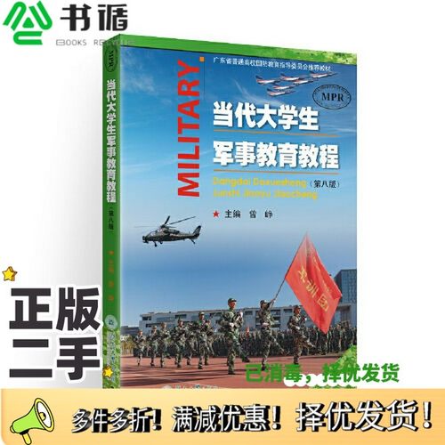 正版二手图书当代大学生军事教育教程（第八版）曾峥出版社9787566831828