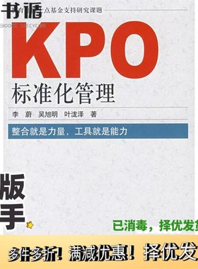 正版二手图书KPO标准化管理李蔚，吴旭明，叶泷泽著科学出版社9787030205926