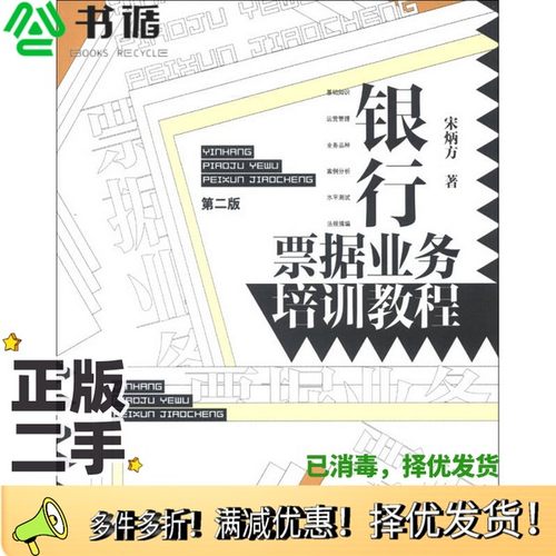 正版二手图书银行票据业务培训教程  第2版宋炳方著经济管理出版社9787509621981
