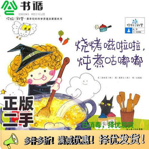 正版二手图书你好！科学  烧烤嗞啦啦，炖煮咕嘟嘟（韩）金世实著出版社9787535364951