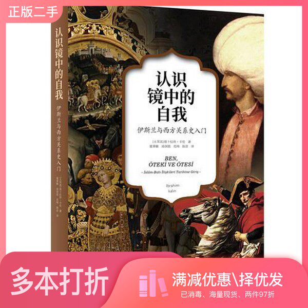 正版二手图书认识镜中的自我  伊斯兰与西方关系史入门（土）易卜拉欣·卡伦著；夏勇敏，汤剑昆，范珣等译新世界出版社9787510465