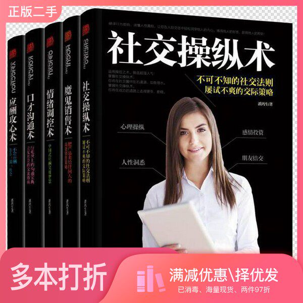 正版二手图书【套装全5册】社交操纵术、口才沟通术、魔鬼销售术、情绪调控术、应酬攻心术(全5册)潘鸿生出版社9787500160816