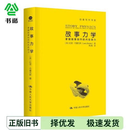 正版二手图书故事力学　掌握故事创作的内在动力拉里·布鲁克斯著；陶娟中国人民大学出版社9787300223308