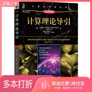 正版二手图书计算理论导引  原书第3版（美）迈克尔·西普塞（MichaelSipser）著；段磊，唐常杰等译机械工业出版社9787111499718