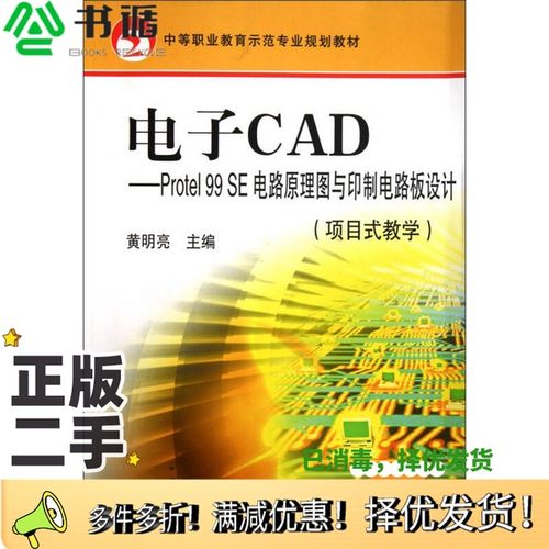正版二手图书电子CAD Protel 99 SE电路原理图与印制板设计 项目式数学黄明亮主编机械工业出版社9787111249054