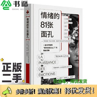 正版二手图书情绪的81张面孔 心理学 情绪 认知 决策选择 彭凯平 看心理 词典[法]米歇尔·拉里韦出版社9787542679840