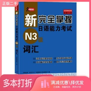 正版二手图书新完全掌握日语能力考试  N3级  词汇（日）伊能裕晃，本田由佳里，来栖里美，前坊香菜子著；田蕊译；刘小芬审订北京