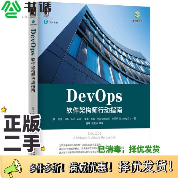 正版二手图书DevOps  软件架构师行动指南（澳）伦恩·拜斯（LenBass），英戈·韦伯（IngoWeber），朱黎明著；胥峰等译机械工业出