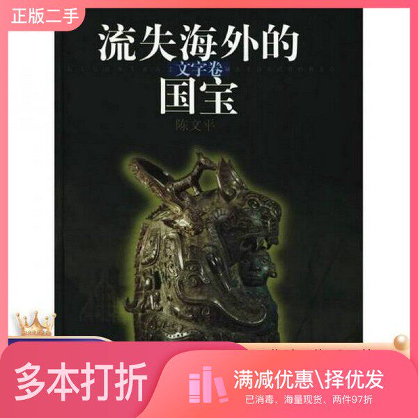 正版二手图书流失海外的国宝  文字卷陈文平编著（上海大学）上海文化出版社9787806462416