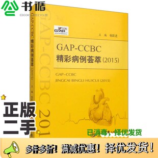 正版二手图书GAP-CCBC精彩病例荟萃  2015杨跃进主编；马长生，王焱，陈红等副主编人民军医出版社9787509180266