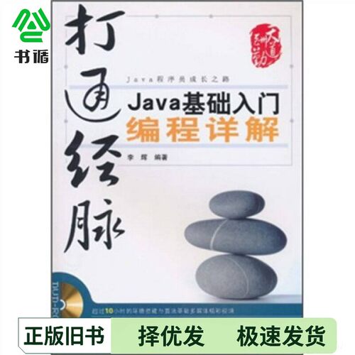 正版二手图书打通经脉  Java基础入门编程详解李辉编著中国铁道出版社9787113114978