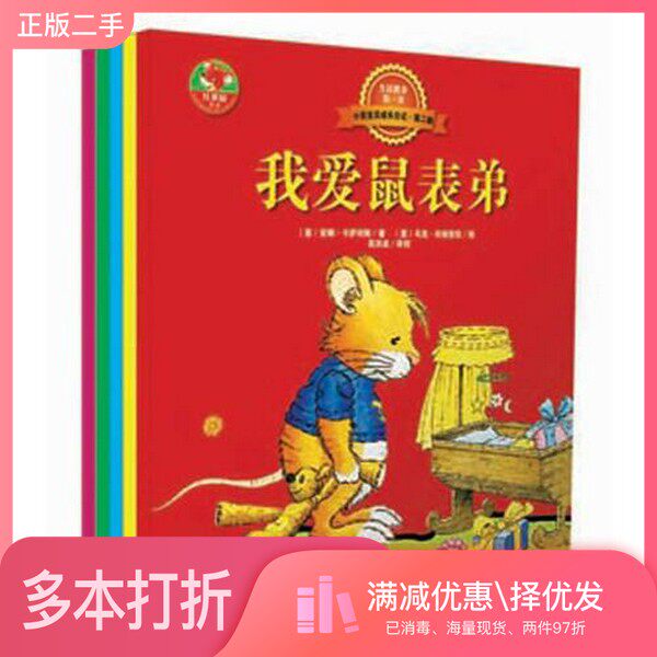 正版二手图书【套装全5册】生活教养第一书·小鼠宝贝成长日记·第二辑(全5册)[意]马克•坎帕奈拉；[意]安娜•卡萨利斯；金波 等