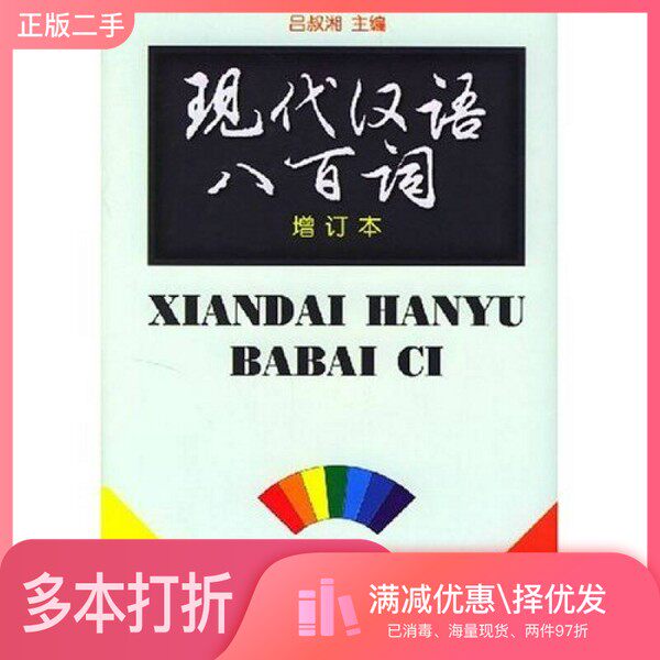 正版二手图书现代汉语八百词  增订本吕叔湘主编商务印书馆9787100021975