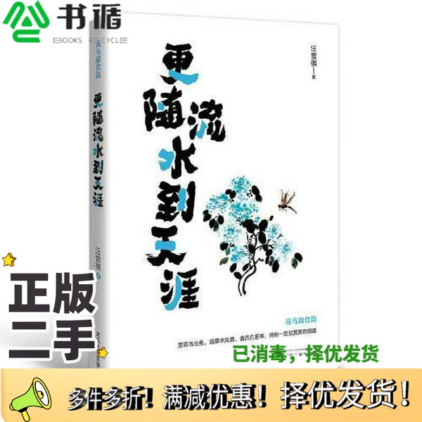 正版二手图书更随流水到天涯汪曾祺武汉大学出版社9787307225367