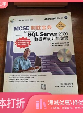 正版二手图书MCSE制胜宝典 Micosoft SQL Server 2000数据库设计与实现（美）微软公司著；孙巍等译清华大学出版社9787900637468