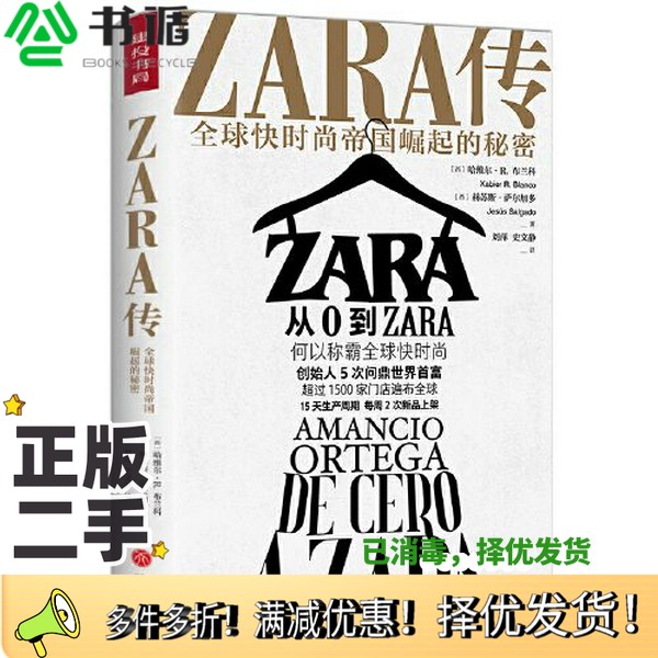 正版二手图书ZARA传：全球快时尚帝国崛起的秘密（创始人白手起家，5次超越巴菲特、比尔·盖茨问鼎世界首富）[西]赫苏斯·萨尔加