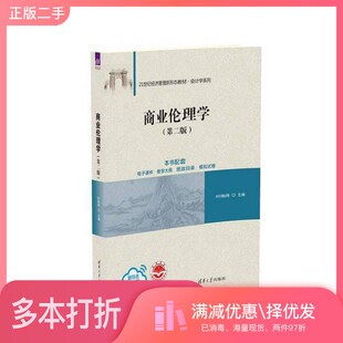 正版二手图书商业伦理学(第二版）叶陈刚清华大学出版社9787302549222
