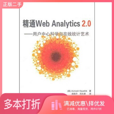 正版二手图书精通Web Analytics 2.0  用户中心科学与在线统计艺术（美）卡希克著清华大学出版社9787302250814