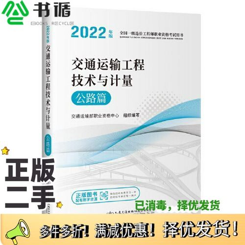 正版二手图书2022全国一级造价工程师职业资格考试用书 交通运输工程技术与计量 公路篇交通运输部职业资格中心人民交通出版社9787