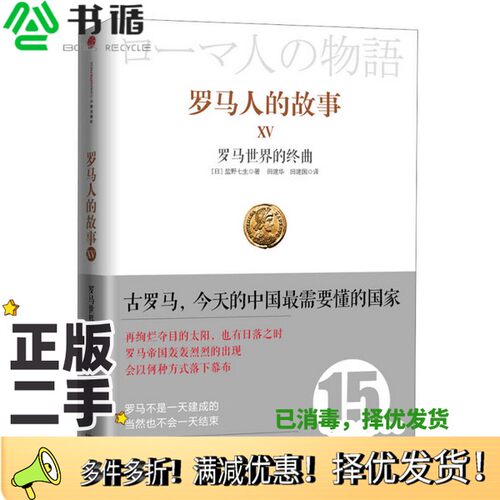正版二手图书罗马人的故事  15  罗马世界的终曲盐野七生著；田建华译；田建国译出版社9787508640495
