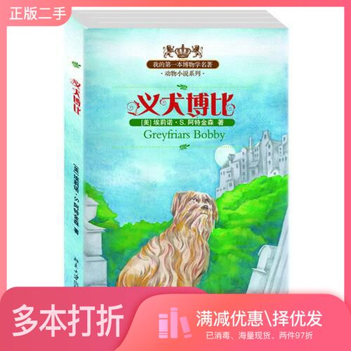 正版二手图书义犬博比[美]埃莉诺·S.阿特金森北京大学出版社9787301213803